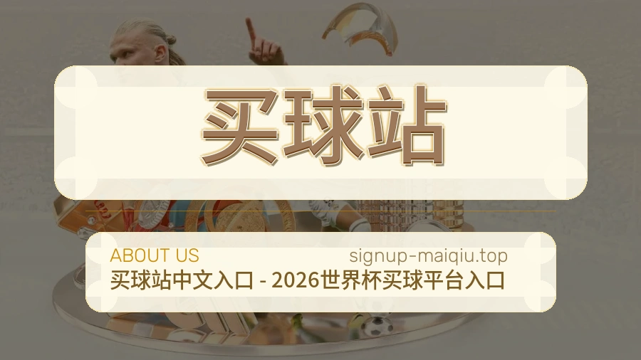 买球站关于我们赛事内容维护图
